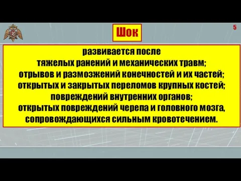 5 развивается после тяжелых ранений и механических травм; отрывов и размозжений конечностей