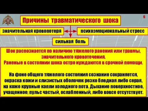 6 Шок распознается по наличию тяжелого ранения или травмы, значительного кровотечения. Раненые