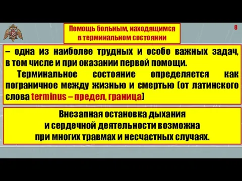 8 – одна из наиболее трудных и особо важных задач, в том