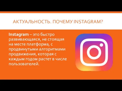 АКТУАЛЬНОСТЬ. ПОЧЕМУ INSTAGRAM? Instagram – это быстро развивающаяся, не стоящая на месте