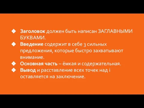 Заголовок должен быть написан ЗАГЛАВНЫМИ БУКВАМИ. Введение содержит в себе 3 сильных