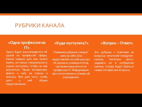 РУБРИКИ КАНАЛА «Одна профессия из IT» Здесь будет рассказываться об одной из