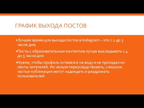 ГРАФИК ВЫХОДА ПОСТОВ Лучшее время для выхода постов в Instagram – это