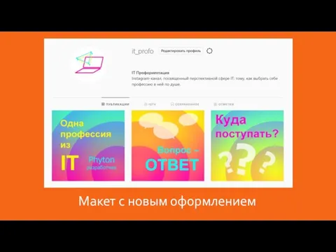 Макет с новым оформлением