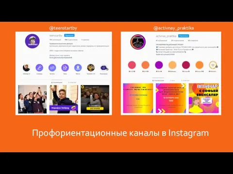 Профориентационные каналы в Instagram @teenstartby @activnay_praktika