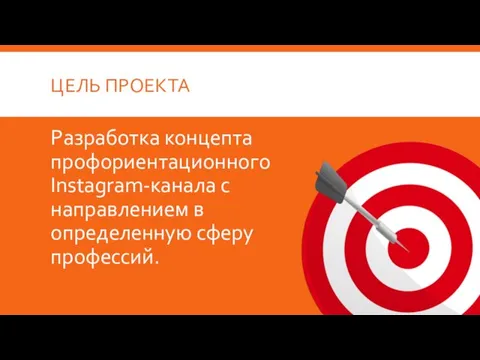 ЦЕЛЬ ПРОЕКТА Разработка концепта профориентационного Instagram-канала с направлением в определенную сферу профессий.