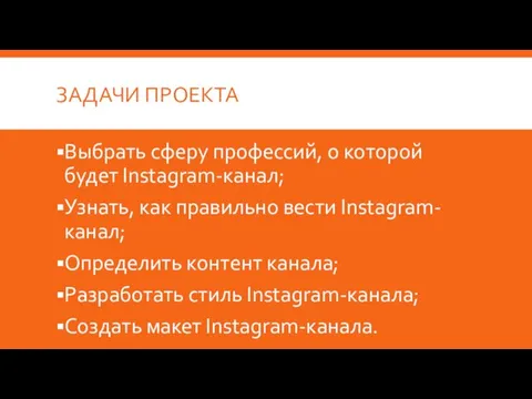 ЗАДАЧИ ПРОЕКТА Выбрать сферу профессий, о которой будет Instagram-канал; Узнать, как правильно