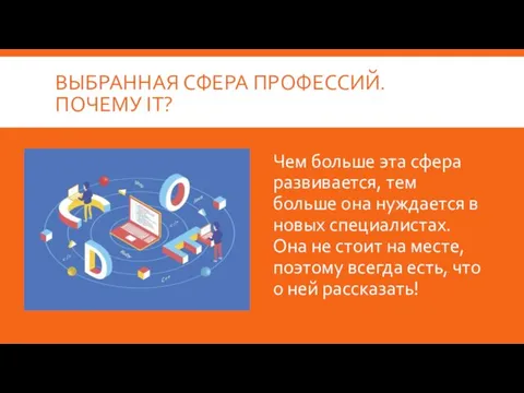 ВЫБРАННАЯ СФЕРА ПРОФЕССИЙ. ПОЧЕМУ IT? Чем больше эта сфера развивается, тем больше