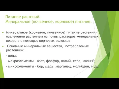 Питание растений. Минеральное (почвенное, корневое) питание. Минеральное (корневое, почвенное) питание растений –