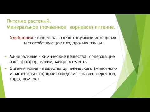 Питание растений. Минеральное (почвенное, корневое) питание. Удобрения – вещества, препятствующие истощению и