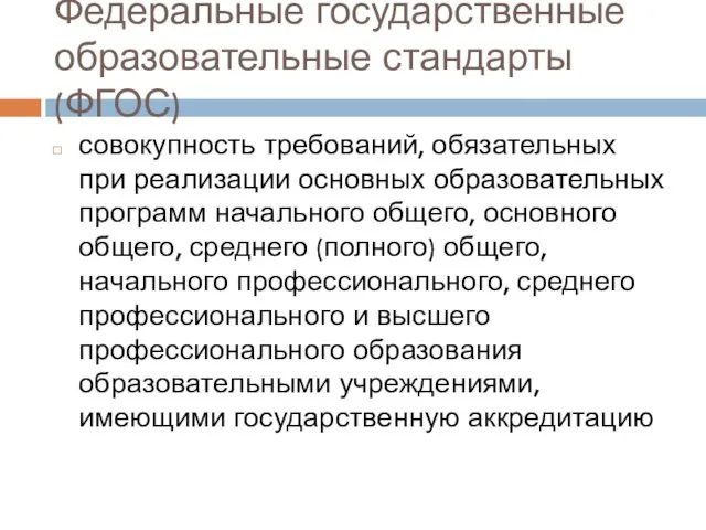 Федеральные государственные образовательные стандарты (ФГОС) совокупность требований, обязательных при реализации основных образовательных