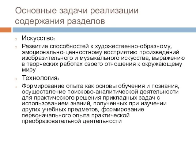 Основные задачи реализации содержания разделов Искусство: Развитие способностей к художественно-образному, эмоционально-ценностному восприятию