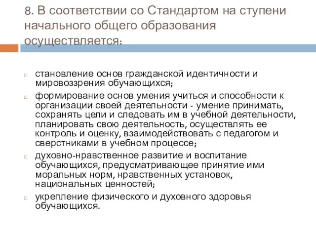 8. В соответствии со Стандартом на ступени начального общего образования осуществляется: становление