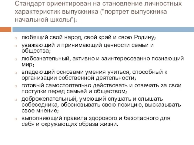 Стандарт ориентирован на становление личностных характеристик выпускника ("портрет выпускника начальной школы"): любящий