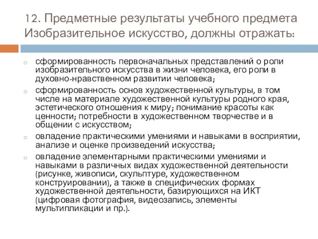 12. Предметные результаты учебного предмета Изобразительное искусство, должны отражать: сформированность первоначальных представлений