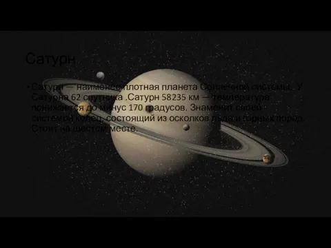 Сатурн Сатурн — наименее плотная планета Солнечной системы. У Сатурна 62 спутника