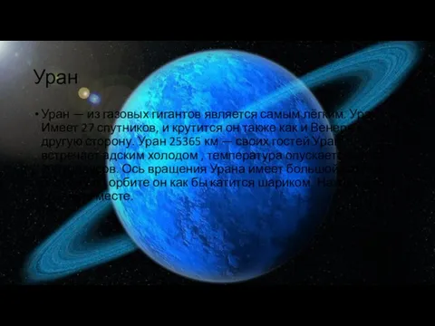 Уран Уран — из газовых гигантов является самым лёгким. Уран Имеет 27