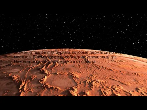 Марс Марс — красный оттенок поверхности придает оксид железа. Атмосфера состоит из