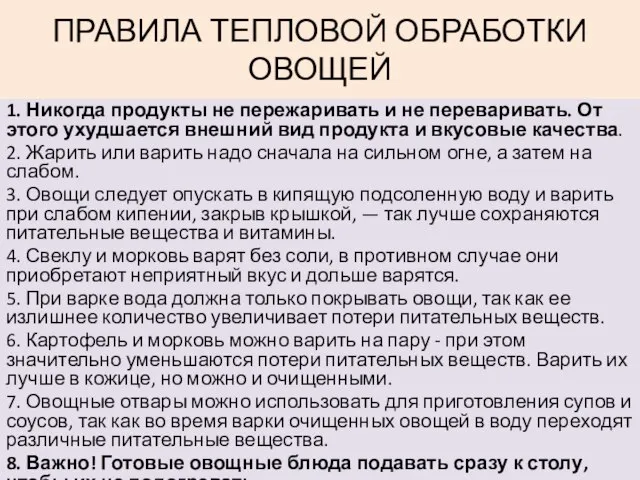 ПРАВИЛА ТЕПЛОВОЙ ОБРАБОТКИ ОВОЩЕЙ 1. Никогда продукты не пережаривать и не переваривать.