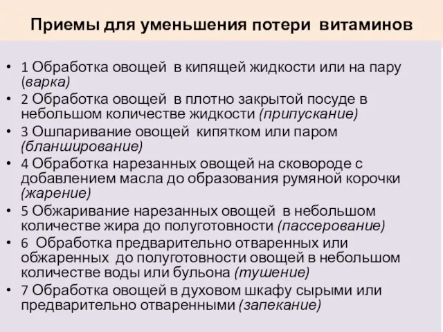 Приемы для уменьшения потери витаминов 1 Обработка овощей в кипящей жидкости или