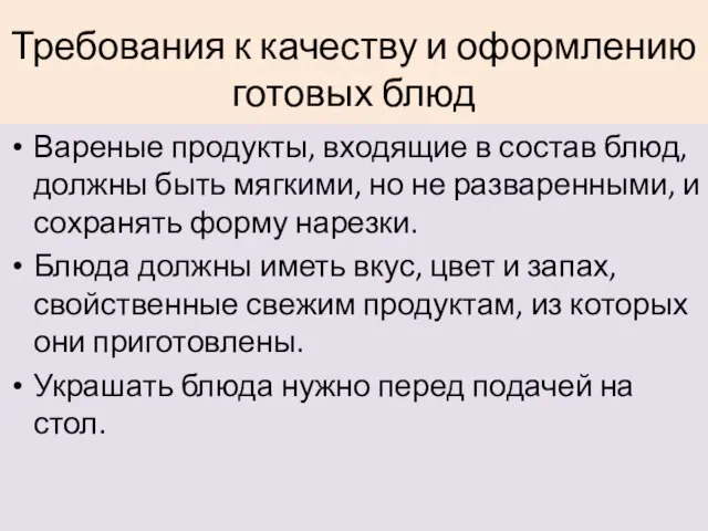 Требования к качеству и оформлению готовых блюд Вареные продукты, входящие в состав