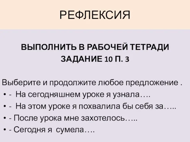 РЕФЛЕКСИЯ ВЫПОЛНИТЬ В РАБОЧЕЙ ТЕТРАДИ ЗАДАНИЕ 10 П. 3 Выберите и продолжите