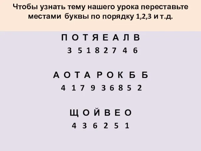 Чтобы узнать тему нашего урока переставьте местами буквы по порядку 1,2,3 и