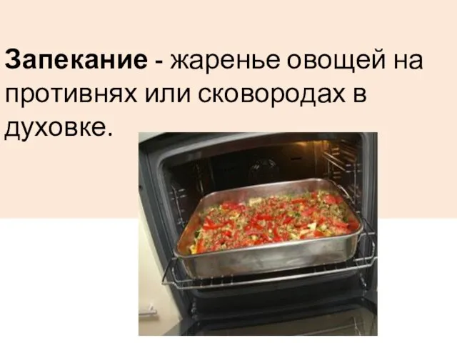 Запекание - жаренье овощей на противнях или сковородах в духовке.
