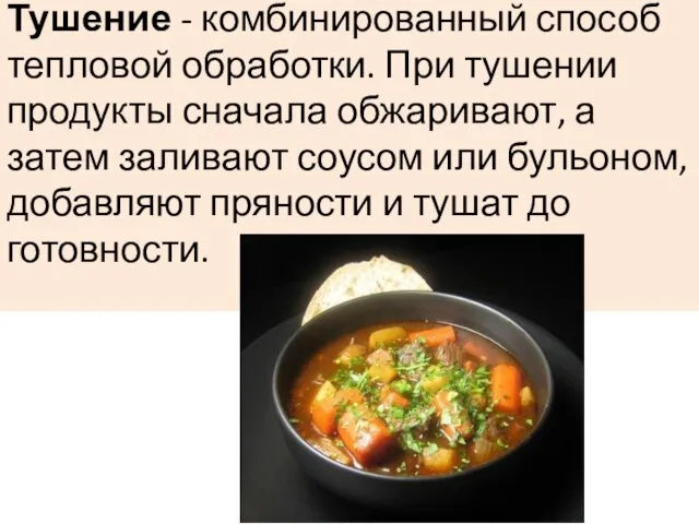 Тушение - комбинированный способ тепловой обработки. При тушении продукты сначала обжаривают, а