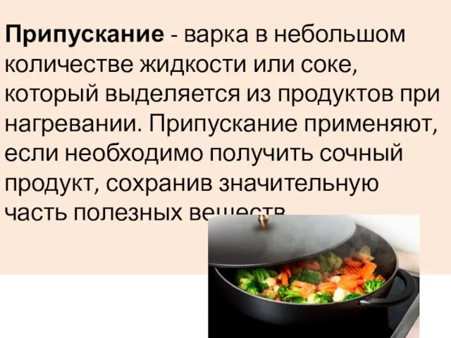 Припускание - варка в небольшом количестве жидкости или соке, который выделяется из