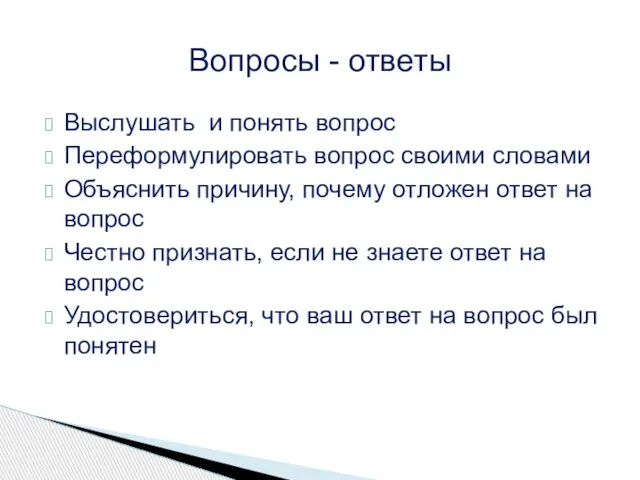 Выслушать и понять вопрос Переформулировать вопрос своими словами Объяснить причину, почему отложен