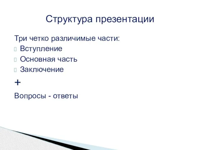 Три четко различимые части: Вступление Основная часть Заключение + Вопросы - ответы Структура презентации