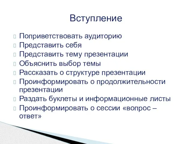 Поприветствовать аудиторию Представить себя Представить тему презентации Объяснить выбор темы Рассказать о