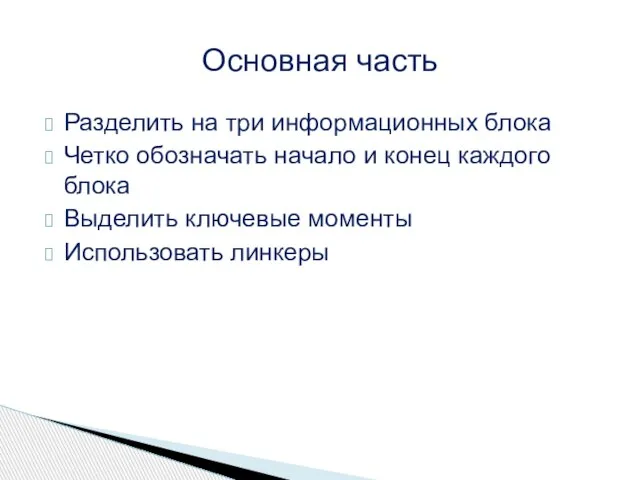 Разделить на три информационных блока Четко обозначать начало и конец каждого блока