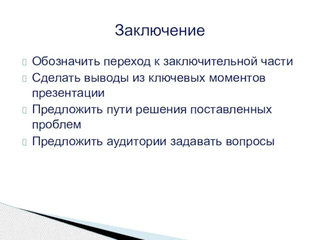 Обозначить переход к заключительной части Сделать выводы из ключевых моментов презентации Предложить