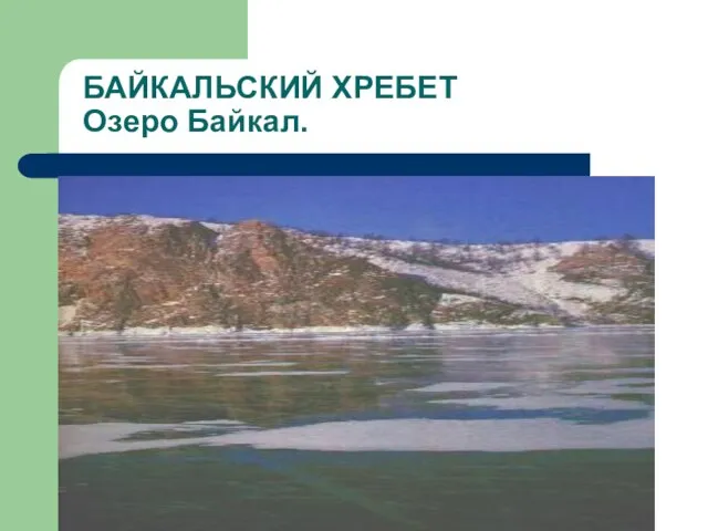 БАЙКАЛЬСКИЙ ХРЕБЕТ Озеро Байкал.
