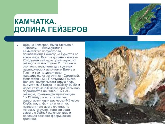 КАМЧАТКА. ДОЛИНА ГЕЙЗЕРОВ Долина Гейзеров, была открыта в 1946году, — «жемчужина» Камчатского