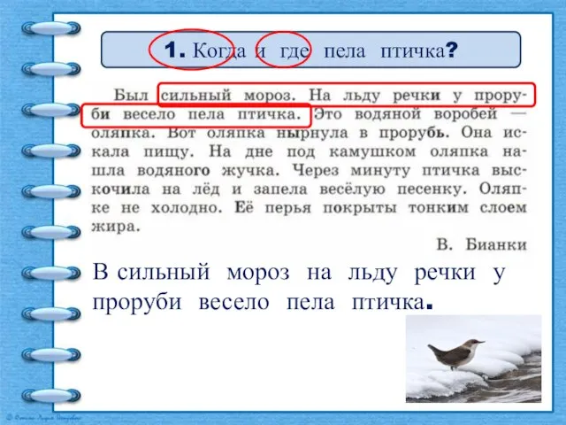 1. Когда и где пела птичка? В сильный мороз на льду речки