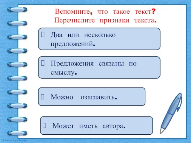 Вспомните, что такое текст? Перечислите признаки текста. Два или несколько предложений. Предложения