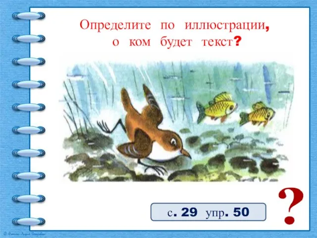 с. 29 упр. 50 Определите по иллюстрации, о ком будет текст?