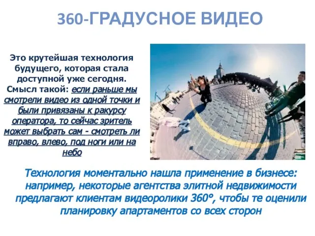 360-ГРАДУСНОЕ ВИДЕО Это крутейшая технология будущего, которая стала доступной уже сегодня. Смысл