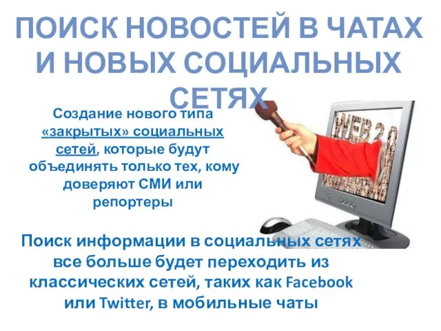 ПОИСК НОВОСТЕЙ В ЧАТАХ И НОВЫХ СОЦИАЛЬНЫХ СЕТЯХ Создание нового типа «закрытых»