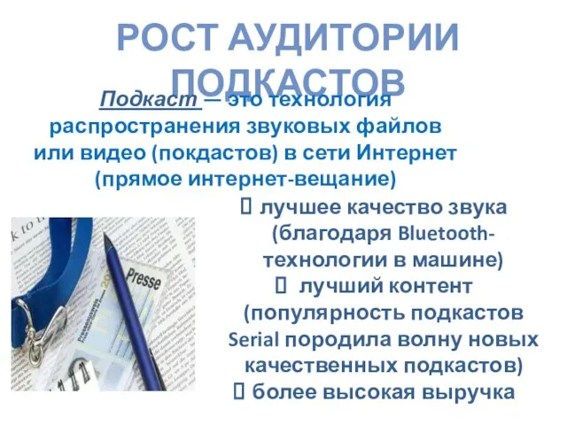 РОСТ АУДИТОРИИ ПОДКАСТОВ Подкаст — это технология распространения звуковых файлов или видео