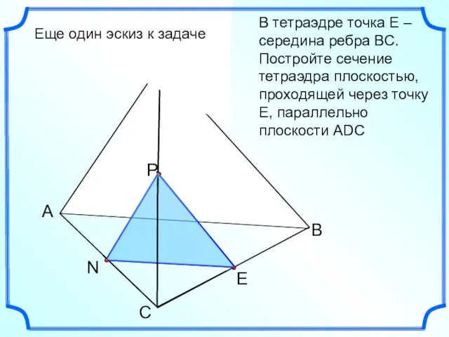 А С В D В тетраэдре точка Е – середина ребра ВС.