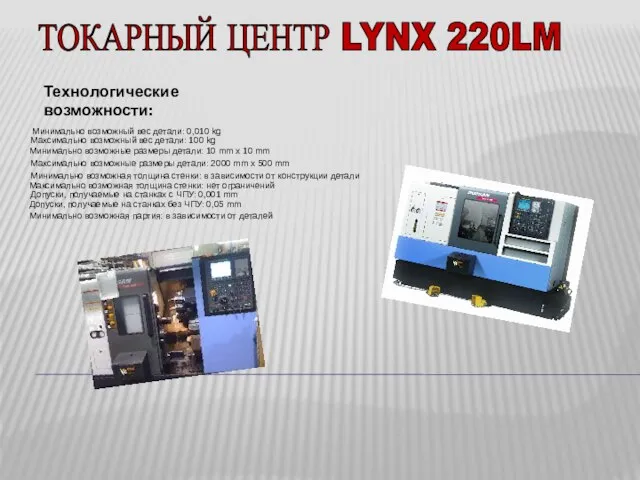 ТОКАРНЫЙ ЦЕНТР LYNX 220LM Технологические возможности: Минимально возможный вес детали: 0,010 kg