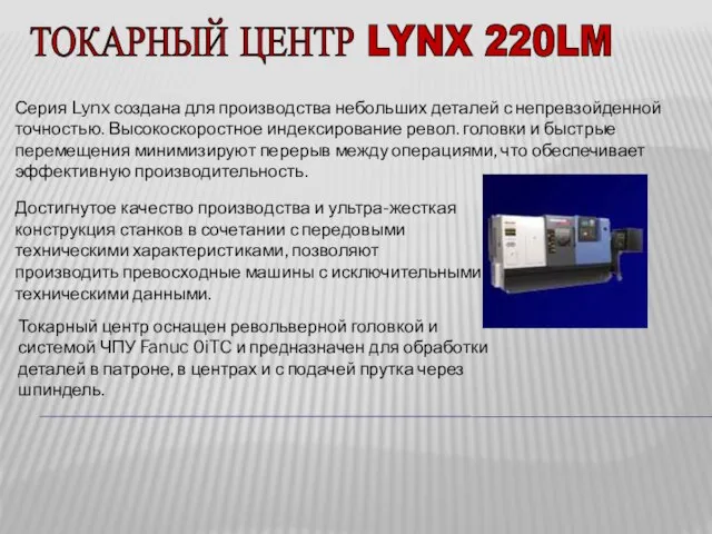 ТОКАРНЫЙ ЦЕНТР LYNX 220LM Серия Lynx создана для производства небольших деталей с