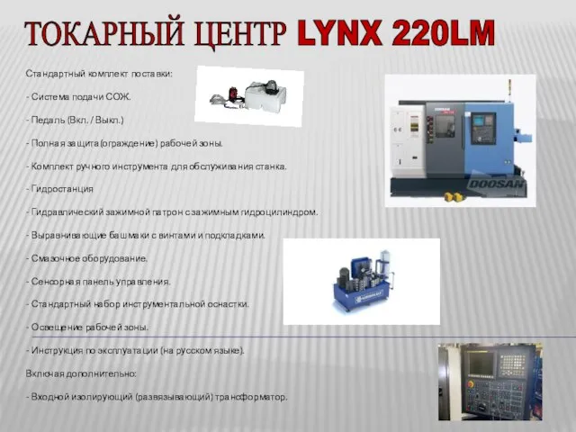 ТОКАРНЫЙ ЦЕНТР LYNX 220LM Стандартный комплект поставки: - Система подачи СОЖ. -