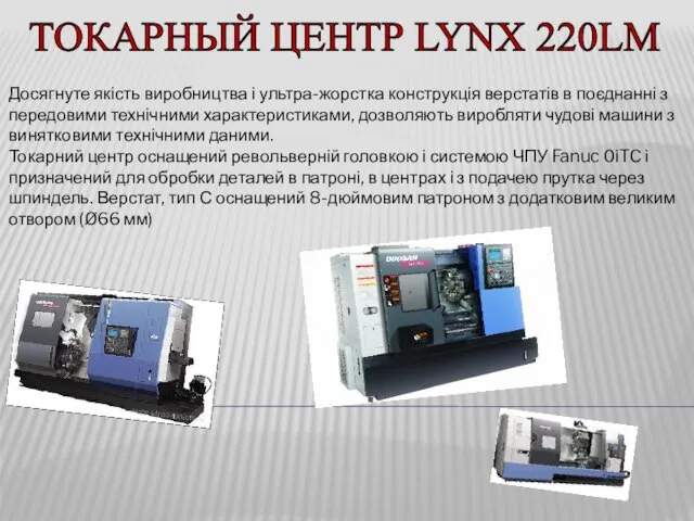 ТОКАРНЫЙ ЦЕНТР LYNX 220LM Досягнуте якість виробництва і ультра-жорстка конструкція верстатів в