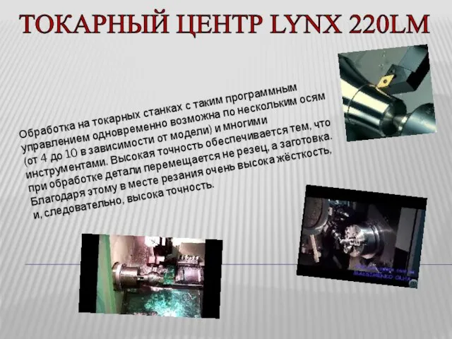 ТОКАРНЫЙ ЦЕНТР LYNX 220LM Обработка на токарных станках с таким программным управлением