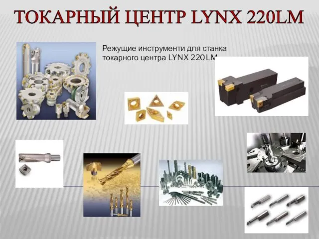 ТОКАРНЫЙ ЦЕНТР LYNX 220LM Режущие инструменти для станка токарного центра LYNX 220LM